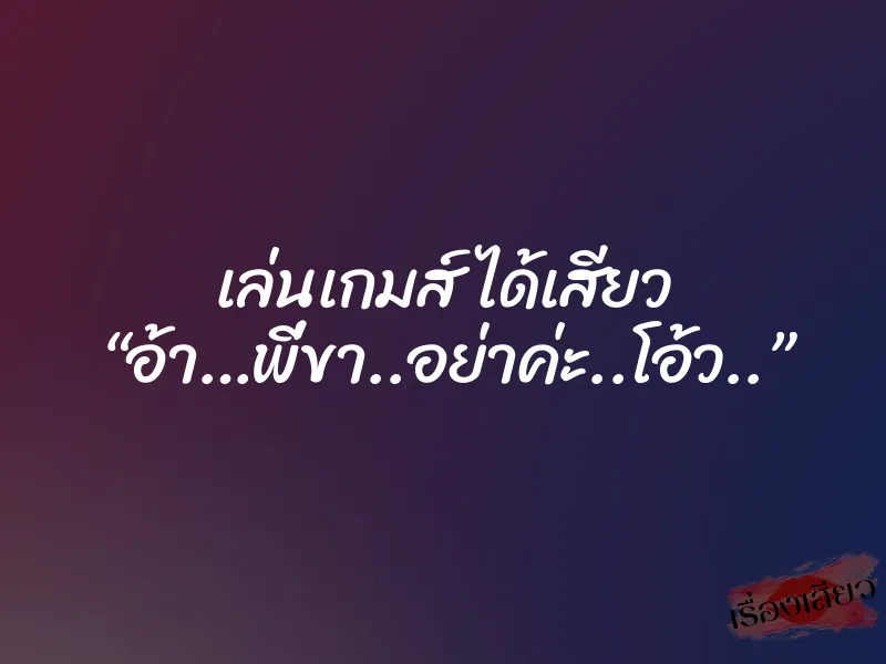 เล่นเกมส์ ได้เสียว “อ้า…พี่ขา..อย่าค่ะ..โอ้ว..” 1 เล่นเกมส์ ได้เสียว “อ้า…พี่ขา..อย่าค่ะ..โอ้ว..”