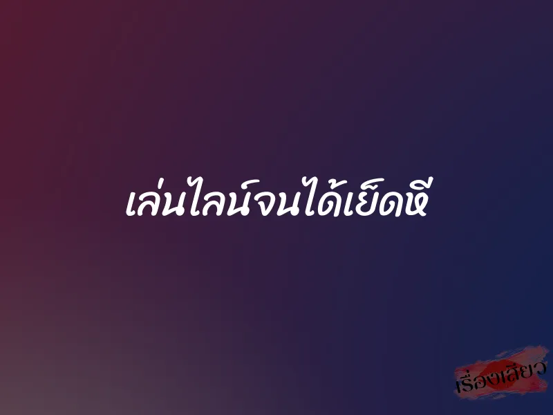เล่นไลน์จนได้เย็ดหี 1 เล่นไลน์จนได้เย็ดหี