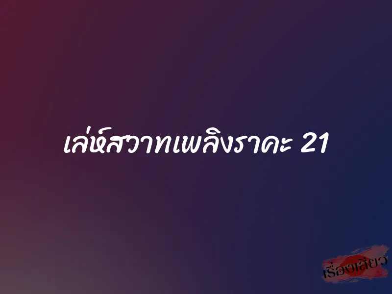 เล่ห์สวาทเพลิงราคะ 21 1 เล่ห์สวาทเพลิงราคะ 21
