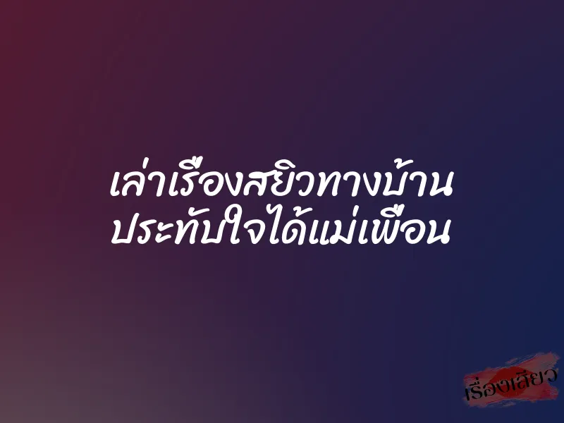 เล่าเรื่องสยิวทางบ้าน ประทับใจได้แม่เพื่อน 1 เล่าเรื่องสยิวทางบ้าน ประทับใจได้แม่เพื่อน