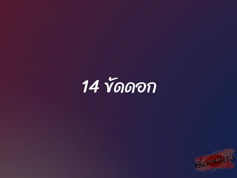14 ขัดดอก 1 14 ขัดดอก