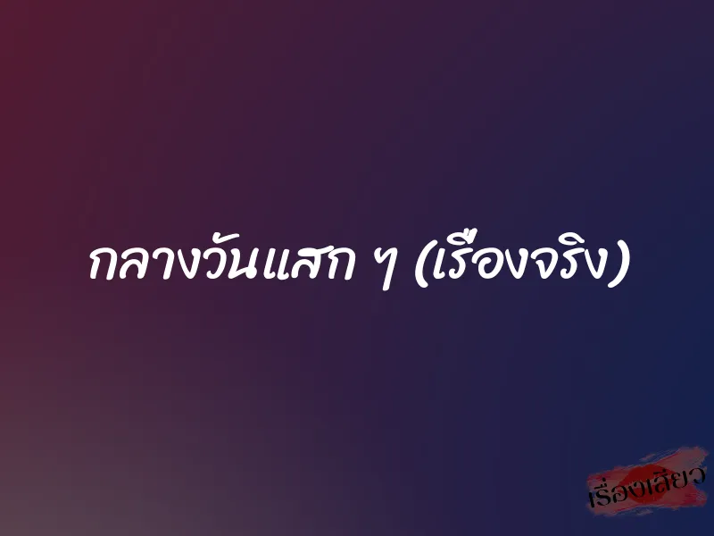กลางวันแสก ๆ (เรื่องจริง) 1 กลางวันแสก ๆ (เรื่องจริง)