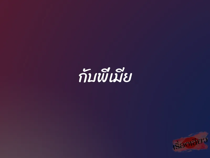 กับพี่เมีย 1 กับพี่เมีย