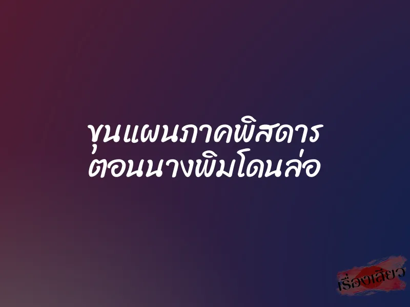 ขุนแผนภาคพิสดาร ตอนนางพิมโดนล่อ 1 ขุนแผนภาคพิสดาร ตอนนางพิมโดนล่อ