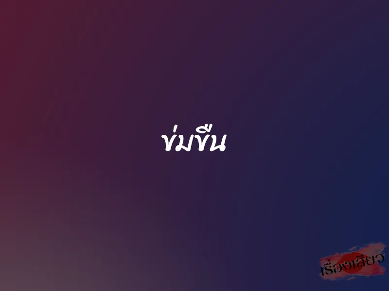 ข่มขืน 1 ข่มขืน