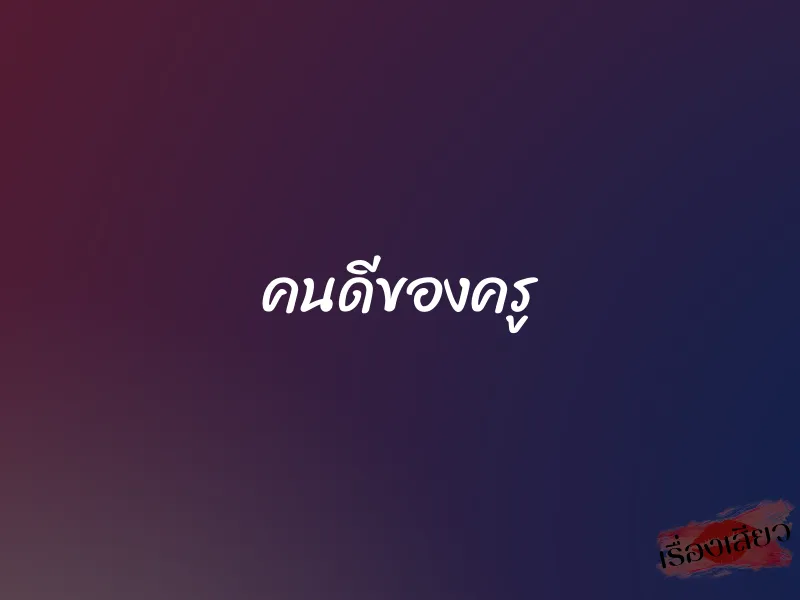 คนดีของครู 1 คนดีของครู
