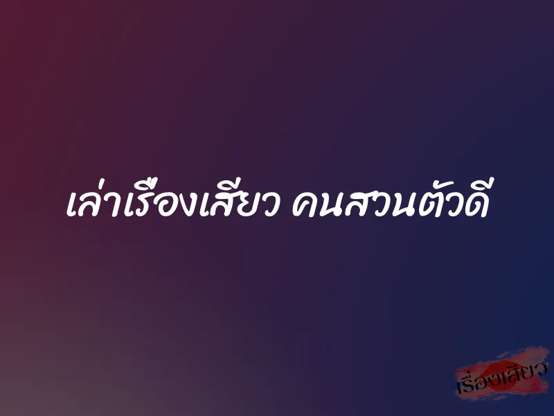 เล่าเรื่องเสียว คนสวนตัวดี 1 เล่าเรื่องเสียว คนสวนตัวดี