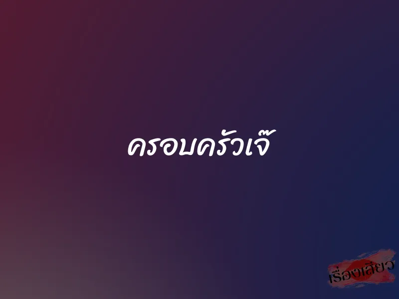 ครอบครัวเจ๊ 1 ครอบครัวเจ๊