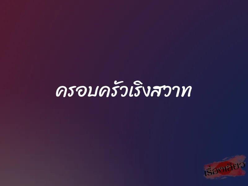 ครอบครัวเริงสวาท 1 ครอบครัวเริงสวาท