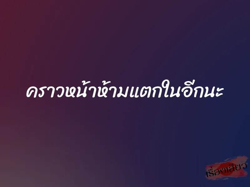 คราวหน้าห้ามแตกในอีกนะ 1 คราวหน้าห้ามแตกในอีกนะ