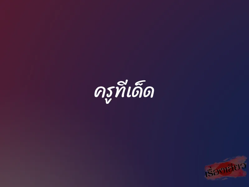 ครูทีเด็ด 1 ครูทีเด็ด