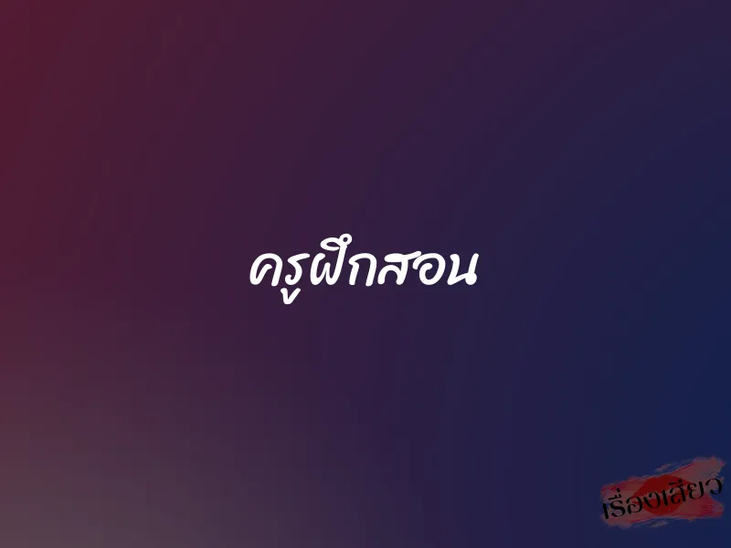 ครูฝึกสอน 1 ครูฝึกสอน