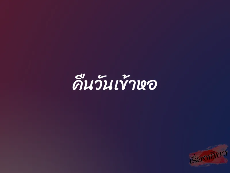 คืนวันเข้าหอ 1 คืนวันเข้าหอ