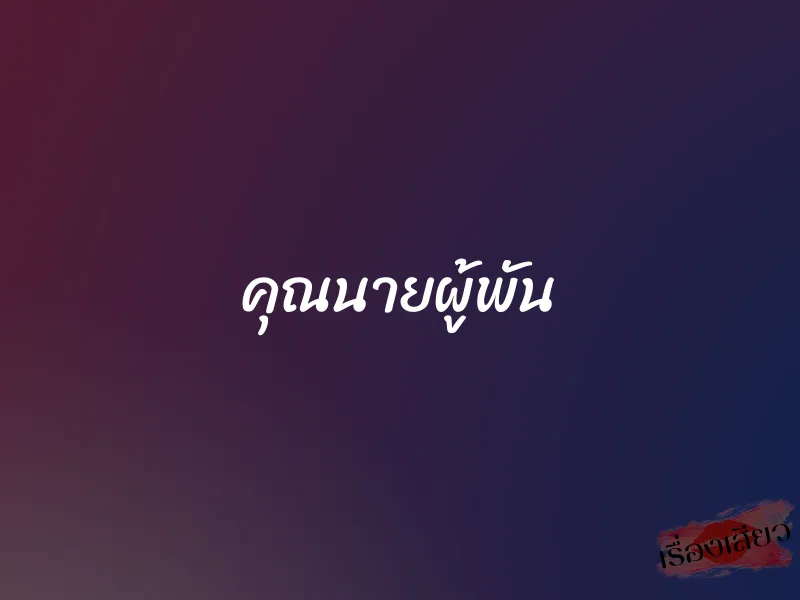 คุณนายผู้พัน 1 คุณนายผู้พัน