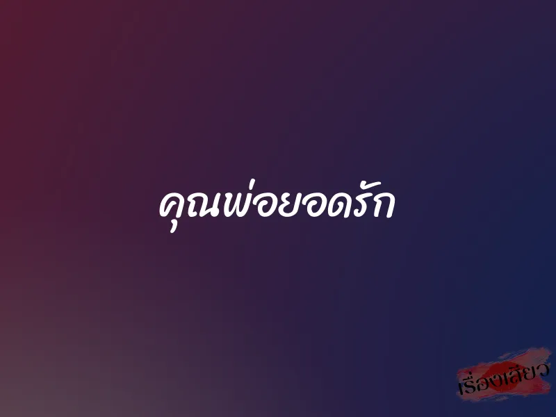 คุณพ่อยอดรัก 1 คุณพ่อยอดรัก