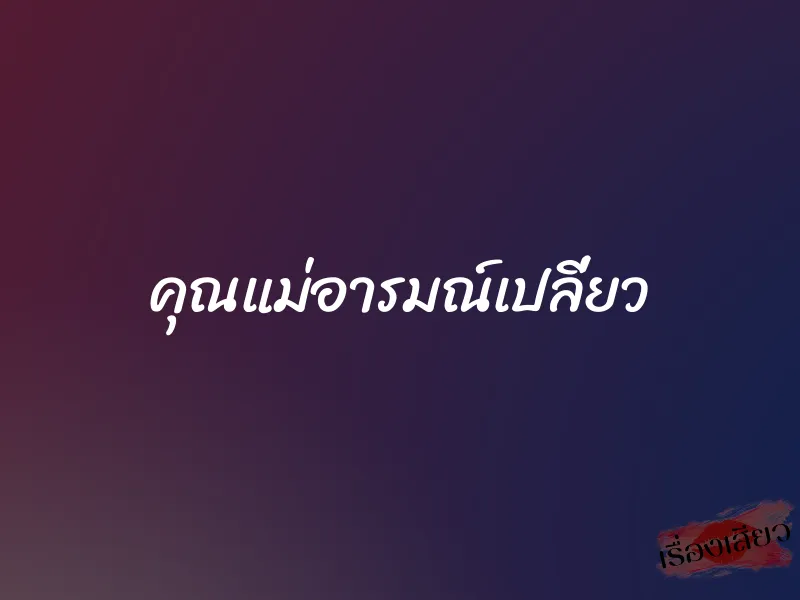 คุณแม่อารมณ์เปลี่ยว 1 คุณแม่อารมณ์เปลี่ยว