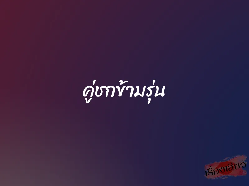 คู่ชกข้ามรุ่น 1 คู่ชกข้ามรุ่น
