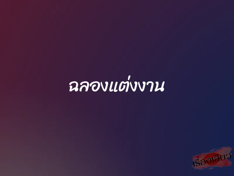 ฉลองแต่งงาน 1 ฉลองแต่งงาน