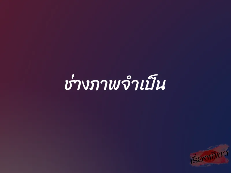 ช่างภาพจำเป็น 1 ช่างภาพจำเป็น