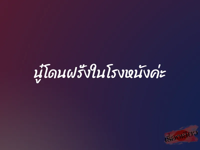 นู๋โดนฝรั่งในโรงหนังค่ะ 1 นู๋โดนฝรั่งในโรงหนังค่ะ