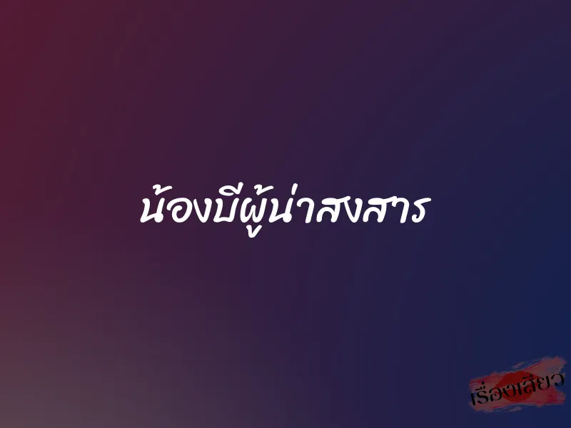 น้องบีผู้น่าสงสาร 1 น้องบีผู้น่าสงสาร