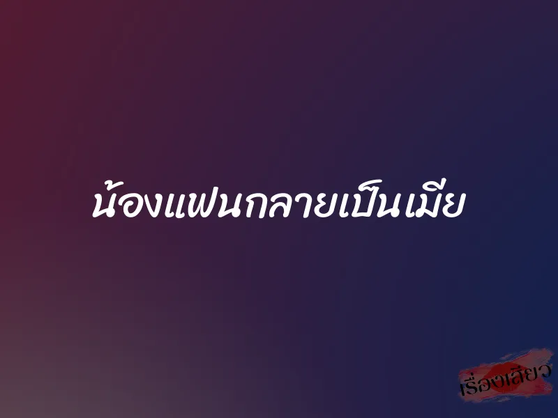 น้องแฟนกลายเป็นเมีย 1 น้องแฟนกลายเป็นเมีย