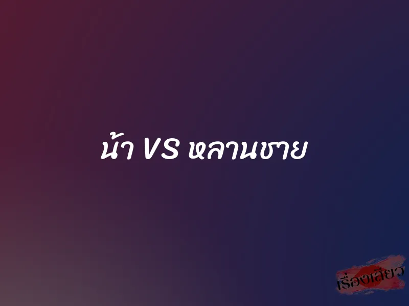 น้า VS หลานชาย 1 น้า VS หลานชาย