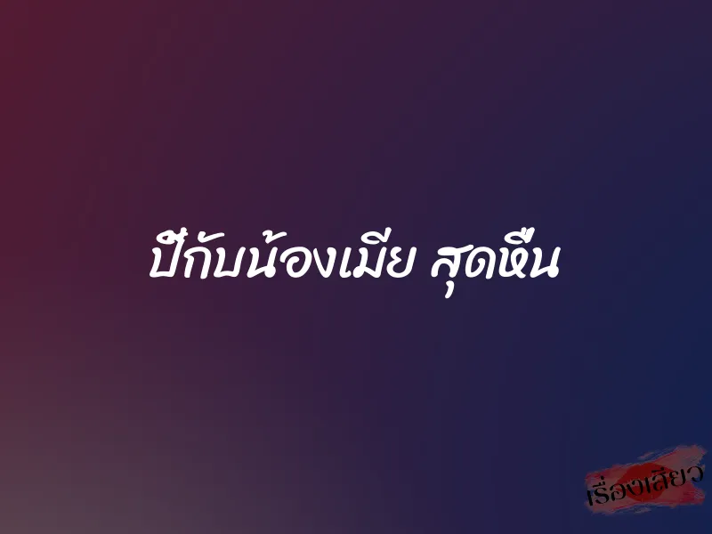 ปี้กับน้องเมีย สุดหื่น 1 ปี้กับน้องเมีย สุดหื่น