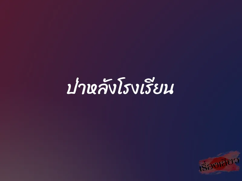 ป่าหลังโรงเรียน 1 ป่าหลังโรงเรียน