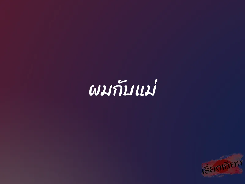 ผมกับแม่ 1 ผมกับแม่