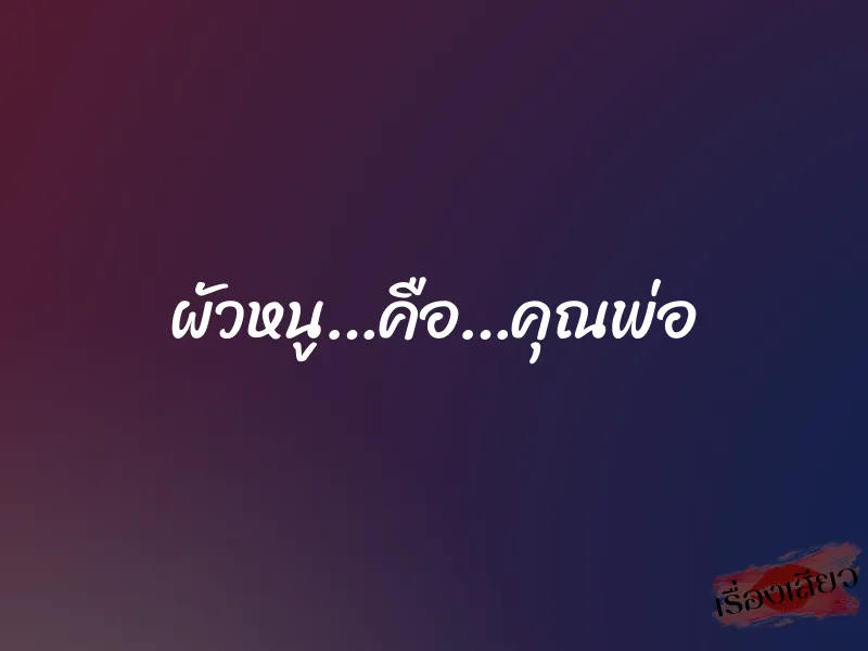 ผัวหนู…คือ…คุณพ่อ 1 ผัวหนู…คือ…คุณพ่อ