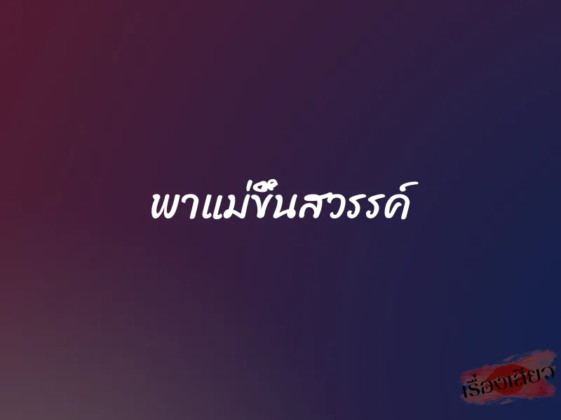 พาแม่ขึ้นสวรรค์ 1 พาแม่ขึ้นสวรรค์