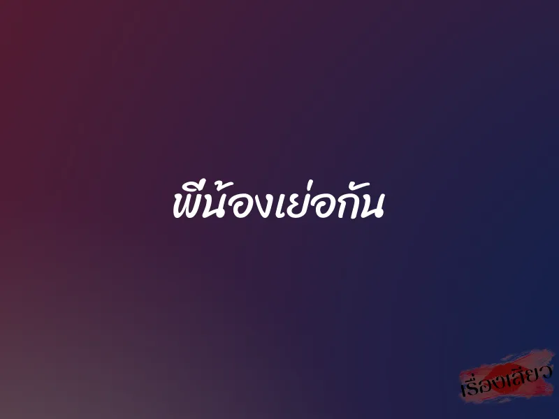 พี่น้องเย่อกัน 1 พี่น้องเย่อกัน
