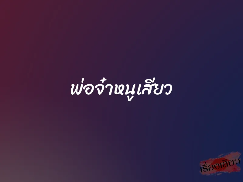 พ่อจ๋าหนูเสียว 1 พ่อจ๋าหนูเสียว