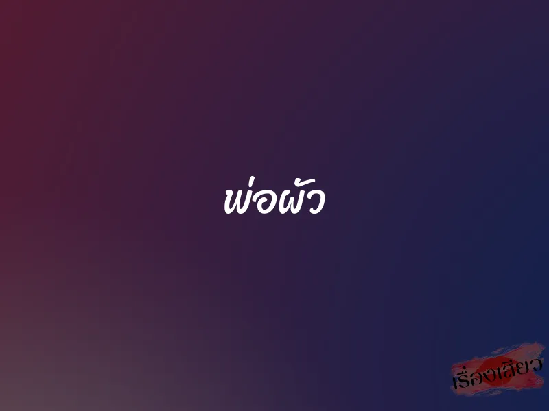 พ่อผัว 1 พ่อผัว