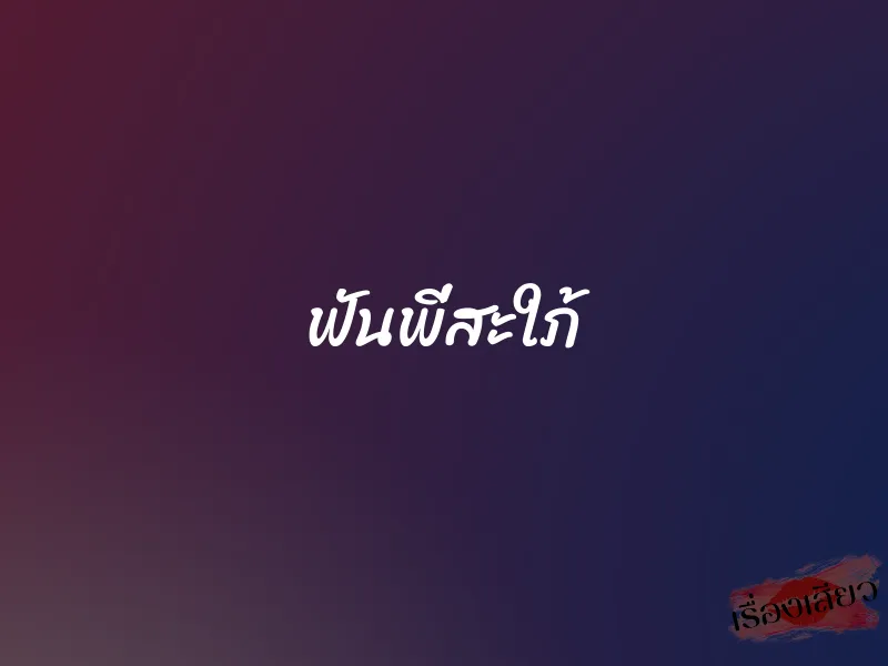 ฟันพี่สะใภ้ 1 ฟันพี่สะใภ้