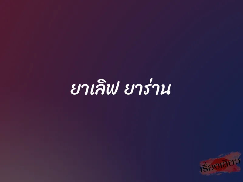 ยาเลิฟ ยาร่าน 1 ยาเลิฟ ยาร่าน
