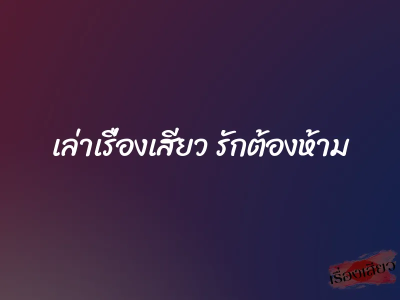 เล่าเรื่องเสียว รักต้องห้าม 9 เล่าเรื่องเสียว รักต้องห้าม
