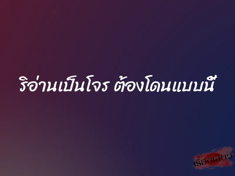 ริอ่านเป็นโจร ต้องโดนแบบนี้ 1 ริอ่านเป็นโจร ต้องโดนแบบนี้