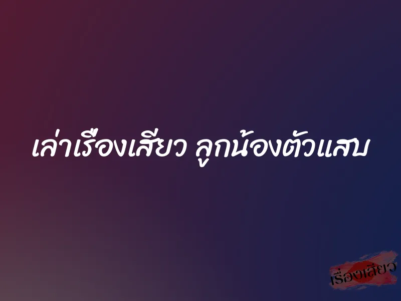 เล่าเรื่องเสียว ลูกน้องตัวแสบ 1 เล่าเรื่องเสียว ลูกน้องตัวแสบ
