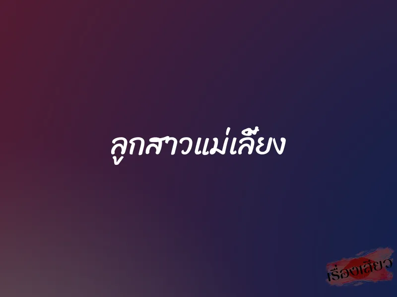 ลูกสาวแม่เลี้ยง 1 ลูกสาวแม่เลี้ยง