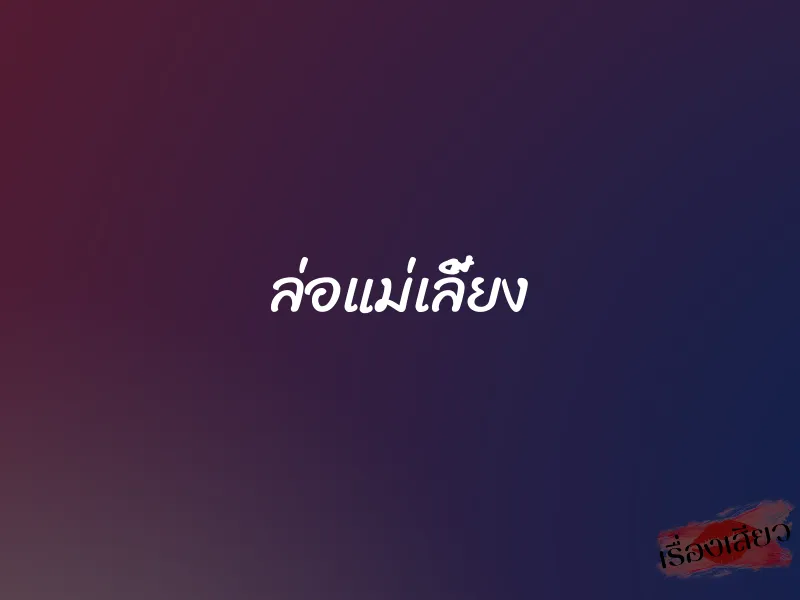 ล่อแม่เลี้ยง 1 ล่อแม่เลี้ยง