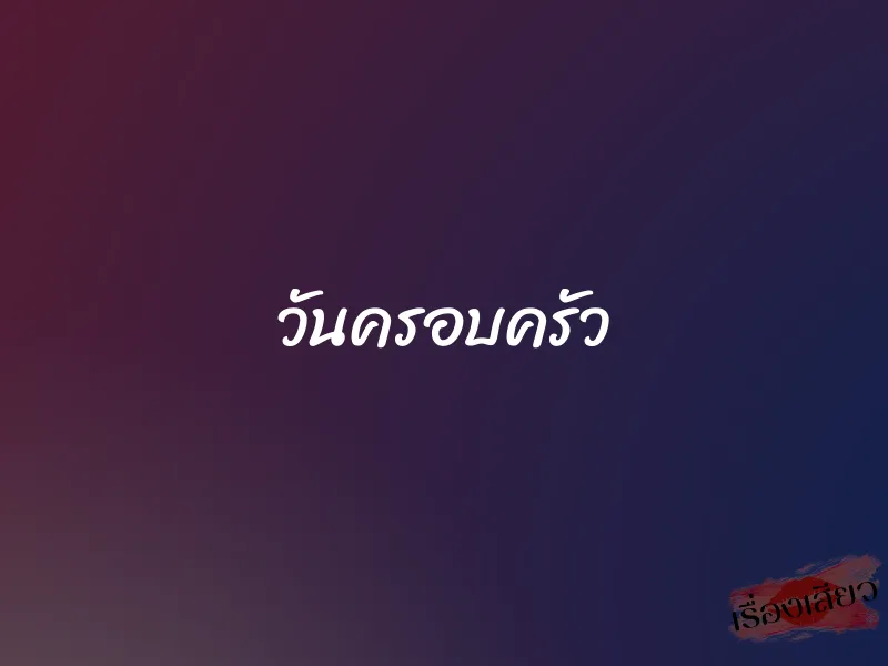วันครอบครัว 1 วันครอบครัว