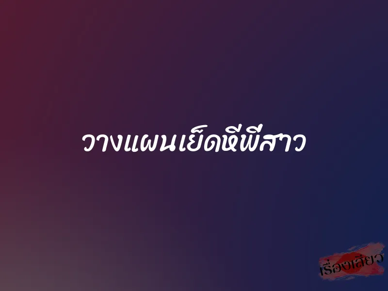 วางแผนเย็ดหีพี่สาว 1 วางแผนเย็ดหีพี่สาว