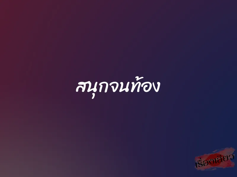 สนุกจนท้อง 1 สนุกจนท้อง