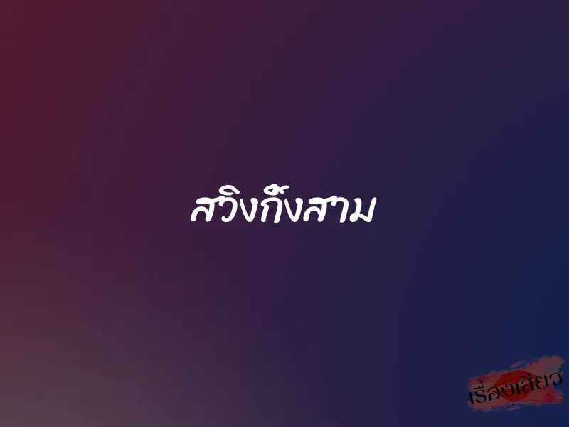 สวิงกิ้งสาม 1 สวิงกิ้งสาม