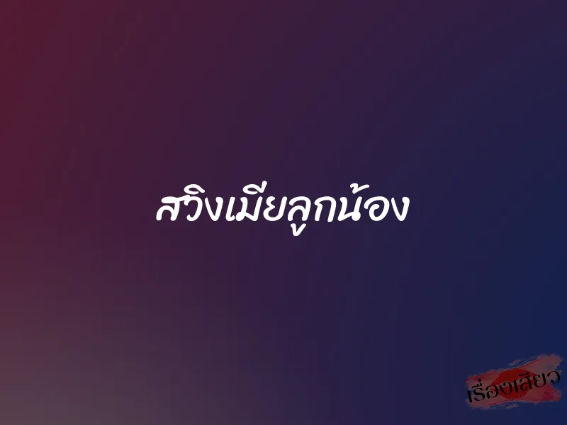สวิงเมียลูกน้อง 1 สวิงเมียลูกน้อง