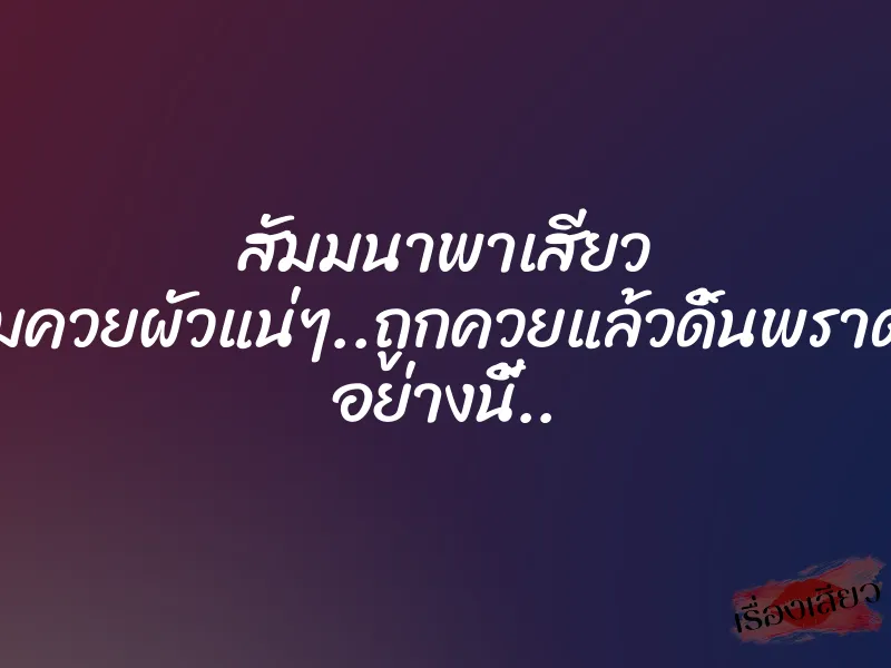 สัมมนาพาเสียว ลืมควยผัวแน่ๆ..ถูกควยแล้วดิ้นพราดๆ อย่างนี้.. 1 สัมมนาพาเสียว ลืมควยผัวแน่ๆ..ถูกควยแล้วดิ้นพราดๆ อย่างนี้..