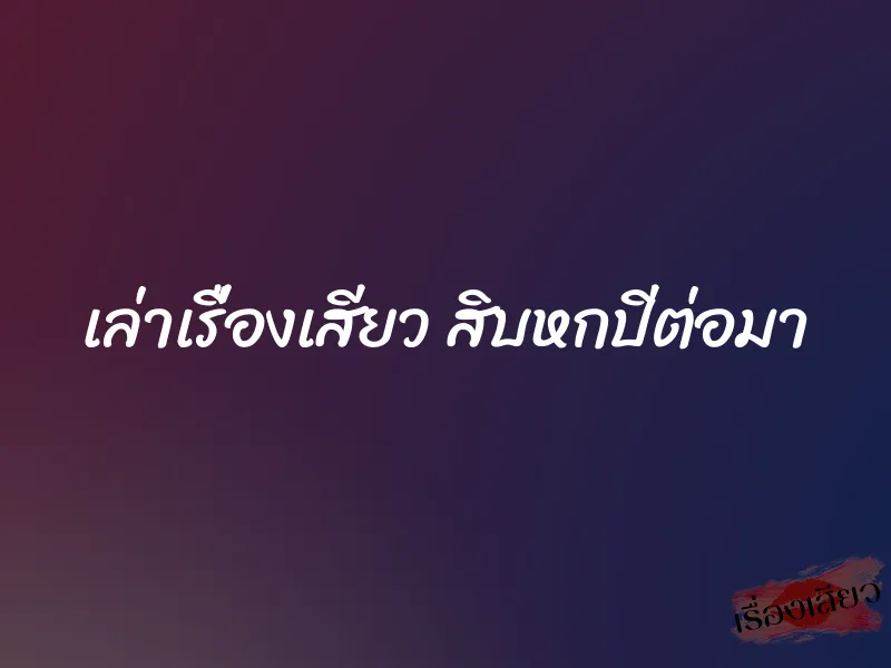 เล่าเรื่องเสียว สิบหกปีต่อมา 1 เล่าเรื่องเสียว สิบหกปีต่อมา