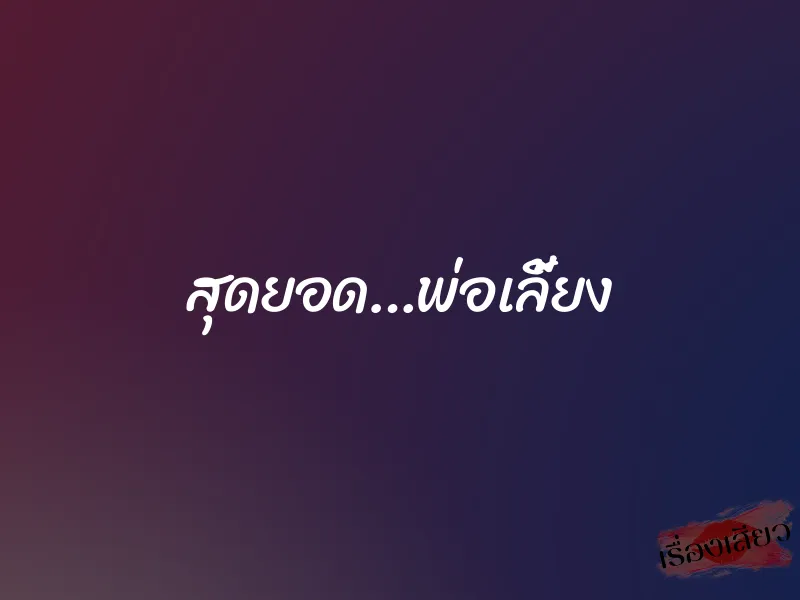 สุดยอด…พ่อเลี้ยง 1 สุดยอด…พ่อเลี้ยง
